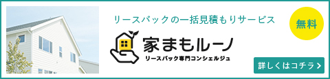 家まもルーノの一括見積りサービスについて詳しくはコチラ