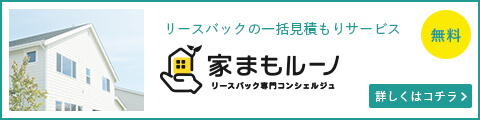 家まもルーノのリースバック一括査定