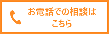 お電話での相談はこちら