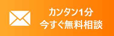 カンタン1分 今すぐ無料相談