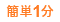 簡単1分