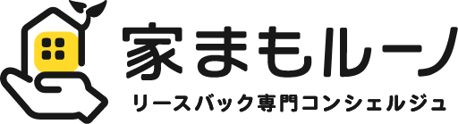 家まもルーノ　リースバック専門コンシェルジュ