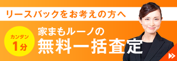 リースバックをお考えの方へ カンタン1分 家まもルーノの無料一括査定